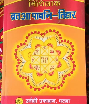 "Mithilak Vrat Aa Pabani-Tihar" and a central floral design featuring auspicious symbols.. Hindu Maithili Culture Song Book