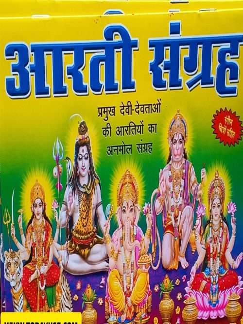 आरती संग्रह (Aarti Sangrah)