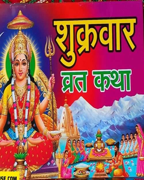 शुक्रवार व्रत कथा (Shukrawar Vrat Katha)