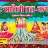 Vat Savitri Vrat Katha' in Hindi, showing women near a banyan tree. Vat Savitri Vrat, also known as Vat Purnima, is a Hindu festival celebrated by married women, primarily in North India and parts of Western India, on the full moon day (Purnima) of the month of Jyeshtha. Apan Mithila www.todayuse.com