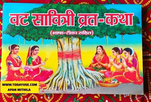 Vat Savitri Vrat Katha' in Hindi, showing women near a banyan tree. Vat Savitri Vrat, also known as Vat Purnima, is a Hindu festival celebrated by married women, primarily in North India and parts of Western India, on the full moon day (Purnima) of the month of Jyeshtha. Apan Mithila www.todayuse.com