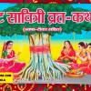 Vat Savitri Vrat Katha' in Hindi, showing women near a banyan tree. Vat Savitri Vrat, also known as Vat Purnima, is a Hindu festival celebrated by married women, primarily in North India and parts of Western India, on the full moon day (Purnima) of the month of Jyeshtha. Apan Mithila www.todayuse.com