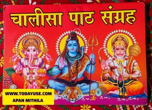 'Chalisa Path Sangrah' (Collection of Chalisas), featuring illustrations of Lord Ganesha, Lord Shiva, and Lord Hanuman on a red background. Hindi text." todayuse.com apan mithila
