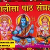 'Chalisa Path Sangrah' (Collection of Chalisas), featuring illustrations of Lord Ganesha, Lord Shiva, and Lord Hanuman on a red background. Hindi text." todayuse.com apan mithila