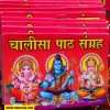 'Chalisa Path Sangrah' (Collection of Chalisas) featuring prominent deities: Lord Ganesha, Lord Shiva, and Lord Hanuman." Apan Mithila