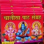 'Chalisa Path Sangrah' (Collection of Chalisas) featuring prominent deities: Lord Ganesha, Lord Shiva, and Lord Hanuman." Apan Mithila