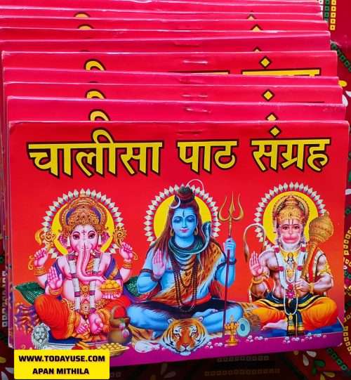 'Chalisa Path Sangrah' (Collection of Chalisas) featuring prominent deities: Lord Ganesha, Lord Shiva, and Lord Hanuman." Apan Mithila