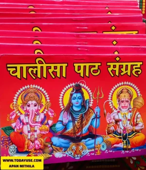 'Chalisa Path Sangrah' (Collection of Chalisas) featuring prominent deities: Lord Ganesha, Lord Shiva, and Lord Hanuman." Apan Mithila
