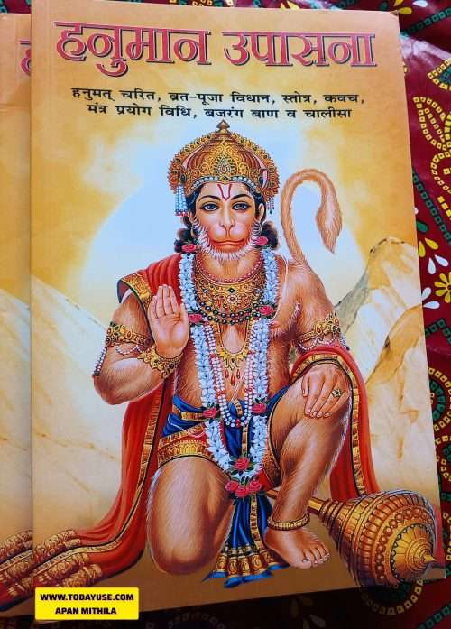 Book cover for 'Hanuman Upasana' in Hindi, featuring a vibrant illustration of Lord Hanuman kneeling with a mace, set against an orange background." "Apan Mithila" todayuse.com