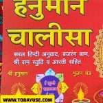 A book cover for 'Hanuman Chalisa' in Hindi. The cover is red with large yellow text for the title and includes a prominent illustration of Lord Hanuman seated on the right." Apan Mithila