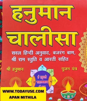 A book cover for 'Hanuman Chalisa' in Hindi. The cover is red with large yellow text for the title and includes a prominent illustration of Lord Hanuman seated on the right." Apan Mithila