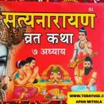 'सत्यनारायण व्रत कथा' (Satyanarayan Vrat Katha) in prominent Hindi text on a red background, alongside an image of a deity." Story of god. Hindu god I think real story Apan Mithila