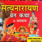'सत्यनारायण व्रत कथा' (Satyanarayan Vrat Katha) in prominent Hindi text on a red background, alongside an image of a deity." Story of god. Hindu god I think real story Apan Mithila