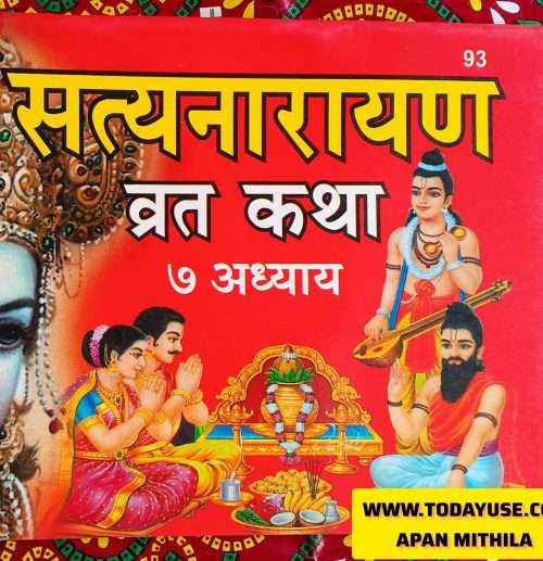 'सत्यनारायण व्रत कथा' (Satyanarayan Vrat Katha) in prominent Hindi text on a red background, alongside an image of a deity." Story of god. Hindu god I think real story Apan Mithila