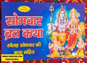 सोलह सोमवार की कथा सहितSolah Somwar ki Katha Sahit Including the story of Sixteen Mondays Story of the Monday Fast