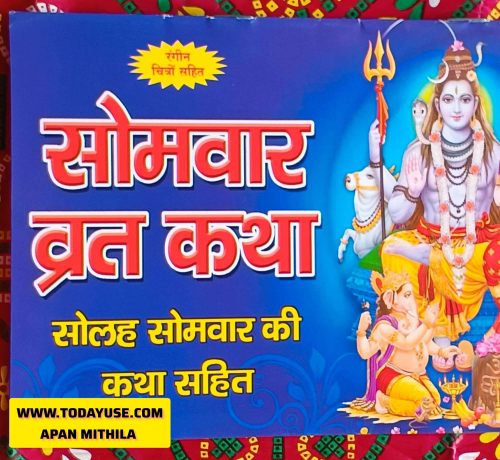 सोलह सोमवार की कथा सहित Solah Somwar ki Katha Sahit Including the story of Sixteen Mondays Story of the Monday Fast