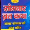 सोमवार व्रत कथा (Somwar Vrat Katha) - meaning "Monday Fast Story" or "Story of the Monday Fast"