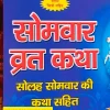 सोमवार व्रत कथा (Somwar Vrat Katha) - meaning "Monday Fast Story" or "Story of the Monday Fast"