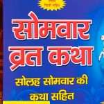 सोमवार व्रत कथा (Somwar Vrat Katha) - meaning "Monday Fast Story" or "Story of the Monday Fast"