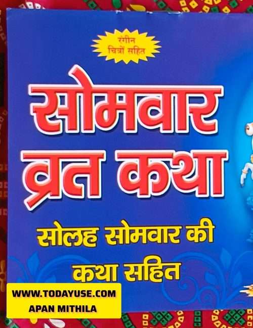सोमवार व्रत कथा (Somwar Vrat Katha) - meaning "Monday Fast Story" or "Story of the Monday Fast"