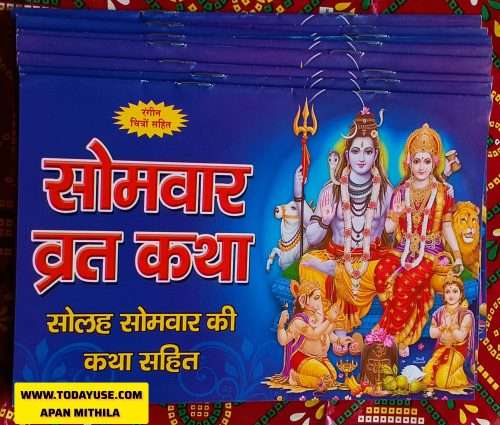 सोमवार व्रत कथा (Somwar Vrat Katha) Monday Fast Story" or "Story of the Monday Fast"