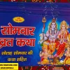 सोमवार व्रत कथा (Somwar Vrat Katha) Monday Fast Story" or "Story of the Monday Fast"