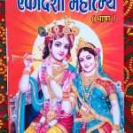 एकादशी महात्म्य Ekadashi Mahatmya Apan Mithila Appan Mithila todayuse