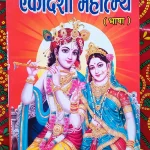 एकादशी महात्म्य Ekadashi Mahatmya Apan Mithila Appan Mithila todayuse