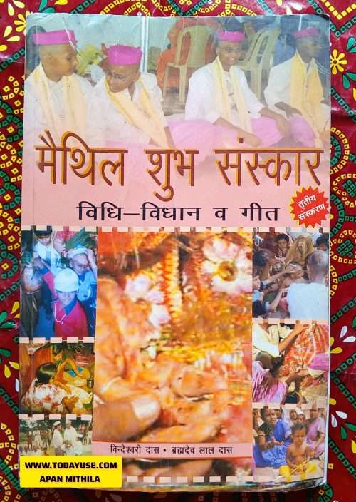 मैथिली विधान (विधि विधान) में, वेदमंत्रों के पाठ के साथ-साथ गीत-गायन की परंपरा भी है In Maithili Vidhan (Vidhi Vidhan), there is a tradition of singing songs along with recitation of Vedic mantras. Apan Mithila Todayuse.com