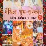 मैथिली विधान (विधि विधान) में, वेदमंत्रों के पाठ के साथ-साथ गीत-गायन की परंपरा भी है In Maithili Vidhan (Vidhi Vidhan), there is a tradition of singing songs along with recitation of Vedic mantras. Apan Mithila Todayuse.com