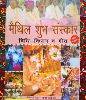 मैथिली विधान (विधि विधान) में, वेदमंत्रों के पाठ के साथ-साथ गीत-गायन की परंपरा भी है In Maithili Vidhan (Vidhi Vidhan), there is a tradition of singing songs along with recitation of Vedic mantras. Apan Mithila Todayuse.com