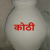 "Handmade traditional Indian mitti kothi made of clay and dung, used for storing rice, dal, and wheat in a rural household