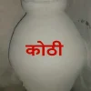 "Handmade traditional Indian mitti kothi made of clay and dung, used for storing rice, dal, and wheat in a rural household