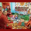 Maithili: Hindu festival celebrated in the Mithila region It is believed that Goddess Parvati observed the Madhushravani Puja's fast first and continued to have Lord Shiva as her husband in all her births. todayuse.com
