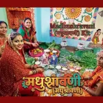 Maithili: Hindu festival celebrated in the Mithila region It is believed that Goddess Parvati observed the Madhushravani Puja's fast first and continued to have Lord Shiva as her husband in all her births. todayuse.com