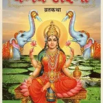 The Vaibhav Laxmi Vrat Katha book contains the procedure for the Friday fast, the story of the Goddess's glory, the veneration of the 'Shri Yantra', and the Aarti. www,todayuse.com www.mthilause.com Apan Mithila