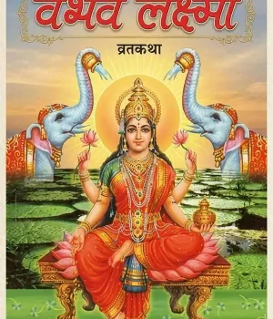 The Vaibhav Laxmi Vrat Katha book contains the procedure for the Friday fast, the story of the Goddess's glory, the veneration of the 'Shri Yantra', and the Aarti. www,todayuse.com www.mthilause.com Apan Mithila
