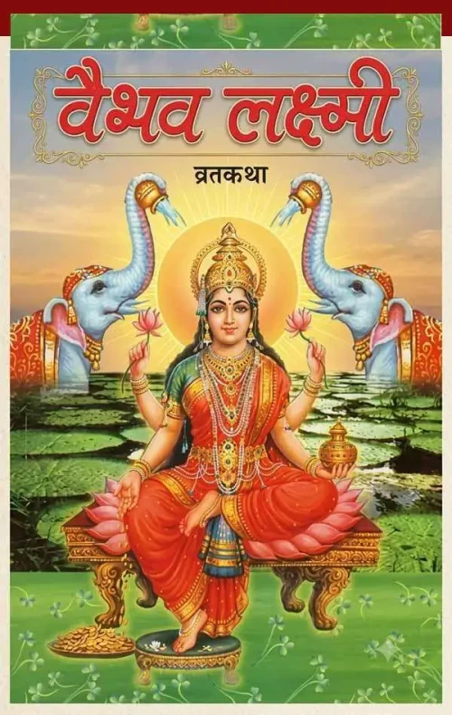 The Vaibhav Laxmi Vrat Katha book contains the procedure for the Friday fast, the story of the Goddess's glory, the veneration of the 'Shri Yantra', and the Aarti. www,todayuse.com www.mthilause.com Apan Mithila